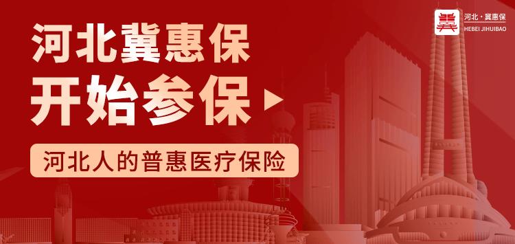 河北冀惠保2021版盛大回归，79元每年，涵盖社保内外及高额特药